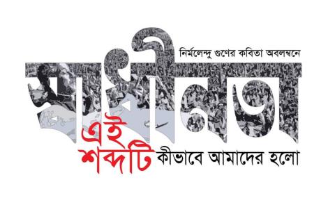 ‘স্বাধীনতা, এই শব্দটি কীভাবে আমাদের হলো’ শামীম আল আমীনের নতুন প্রামাণ্যচিত্রের পোস্টার।